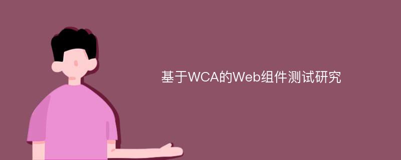 基于WCA的Web组件测试研究