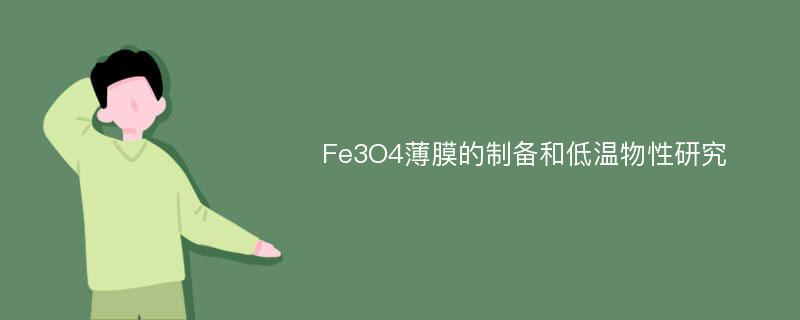 Fe3O4薄膜的制备和低温物性研究