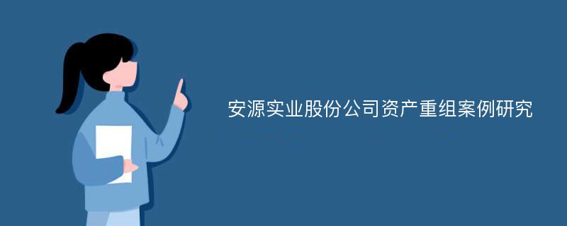 安源实业股份公司资产重组案例研究