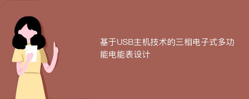 基于USB主机技术的三相电子式多功能电能表设计