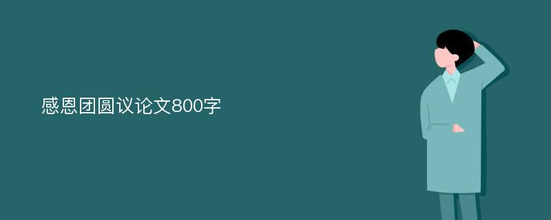 感恩团圆议论文800字