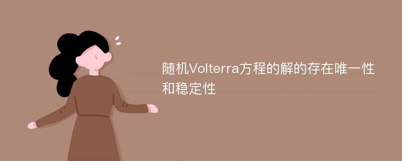 随机Volterra方程的解的存在唯一性和稳定性