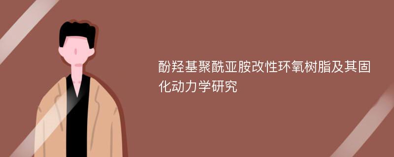 酚羟基聚酰亚胺改性环氧树脂及其固化动力学研究