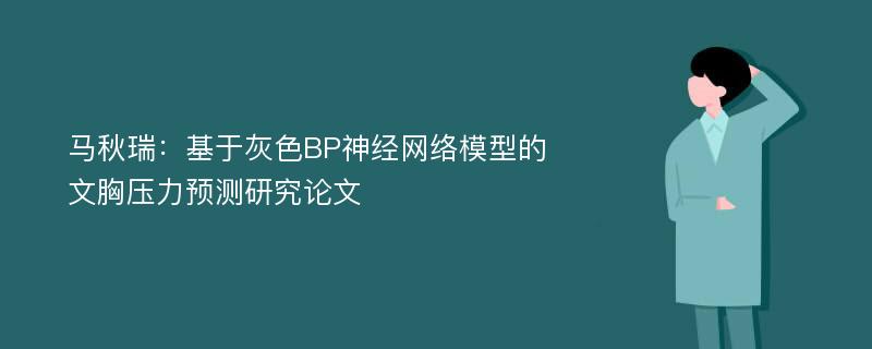 马秋瑞：基于灰色BP神经网络模型的文胸压力预测研究论文