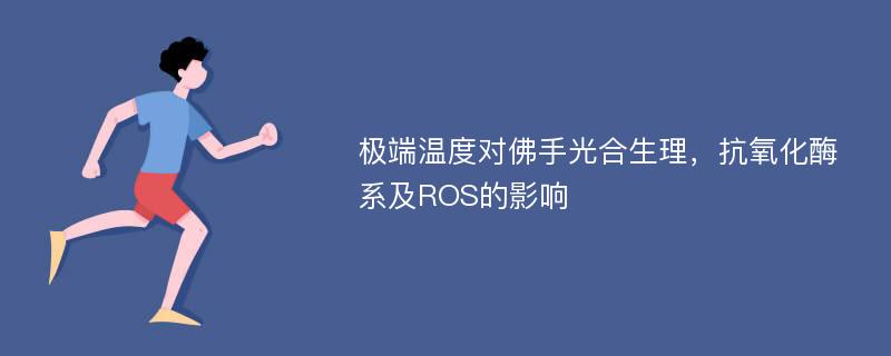 极端温度对佛手光合生理，抗氧化酶系及ROS的影响