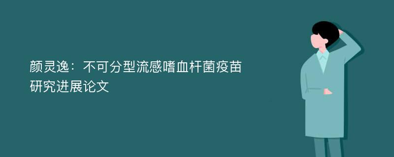 颜灵逸：不可分型流感嗜血杆菌疫苗研究进展论文