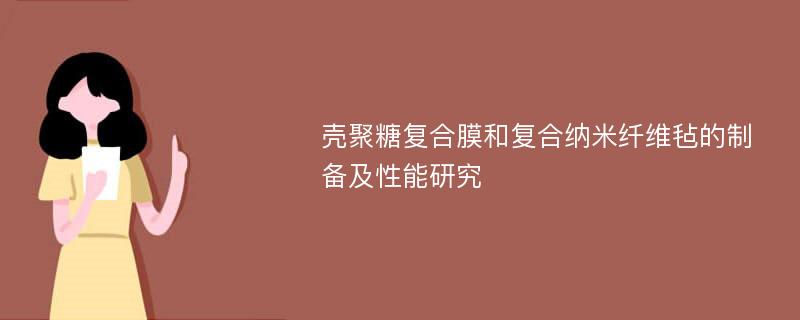 壳聚糖复合膜和复合纳米纤维毡的制备及性能研究