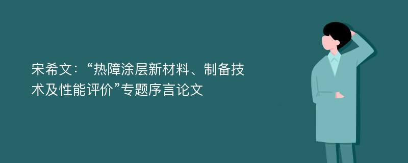 宋希文：“热障涂层新材料、制备技术及性能评价”专题序言论文