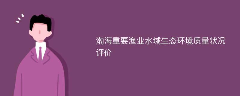 渤海重要渔业水域生态环境质量状况评价