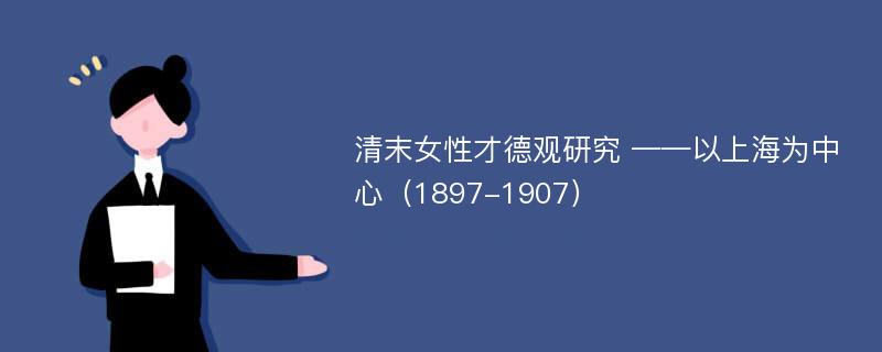 清末女性才德观研究 ——以上海为中心（1897-1907）