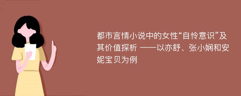 都市言情小说中的女性“自怜意识”及其价值探析 ——以亦舒、张小娴和安妮宝贝为例