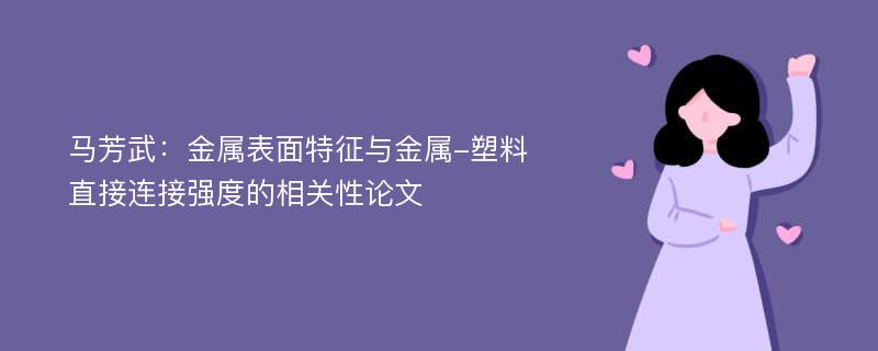 马芳武：金属表面特征与金属-塑料直接连接强度的相关性论文