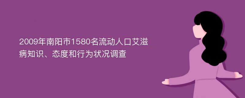 2009年南阳市1580名流动人口艾滋病知识、态度和行为状况调查