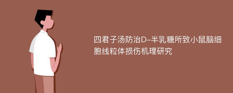 四君子汤防治D-半乳糖所致小鼠脑细胞线粒体损伤机理研究