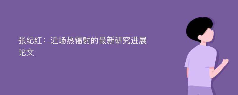 张纪红：近场热辐射的最新研究进展论文