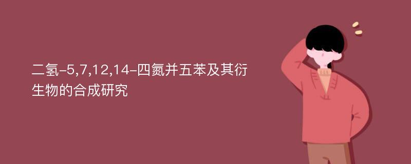 二氢-5,7,12,14-四氮并五苯及其衍生物的合成研究