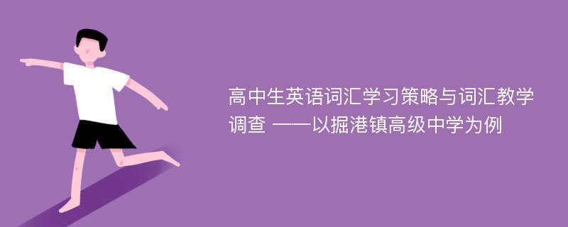 高中生英语词汇学习策略与词汇教学调查 ——以掘港镇高级中学为例