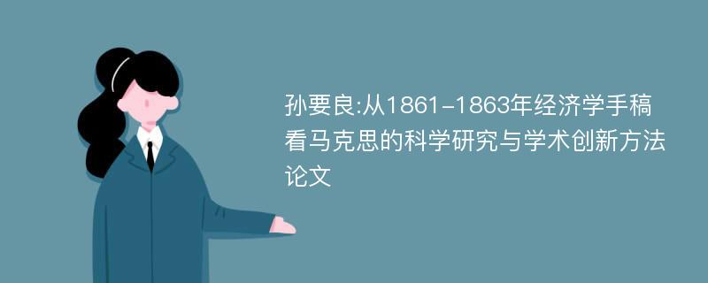 孙要良:从1861-1863年经济学手稿看马克思的科学研究与学术创新方法论文