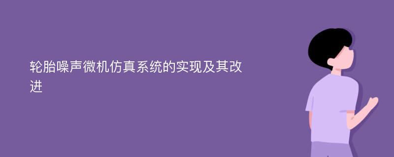 轮胎噪声微机仿真系统的实现及其改进