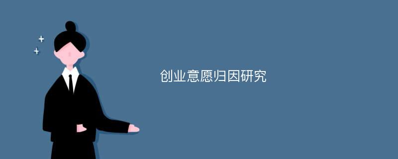 创业意愿归因研究