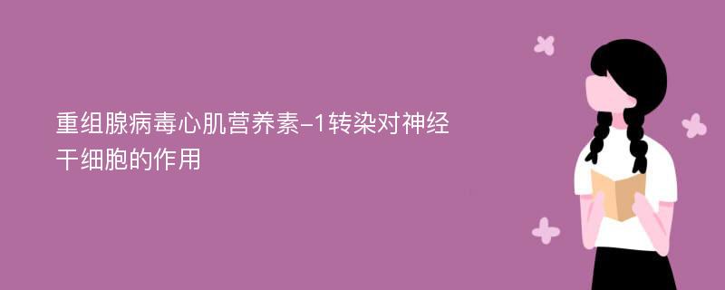 重组腺病毒心肌营养素-1转染对神经干细胞的作用