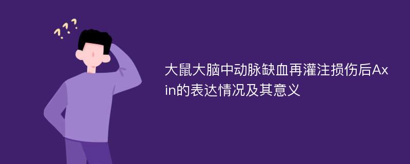 大鼠大脑中动脉缺血再灌注损伤后Axin的表达情况及其意义