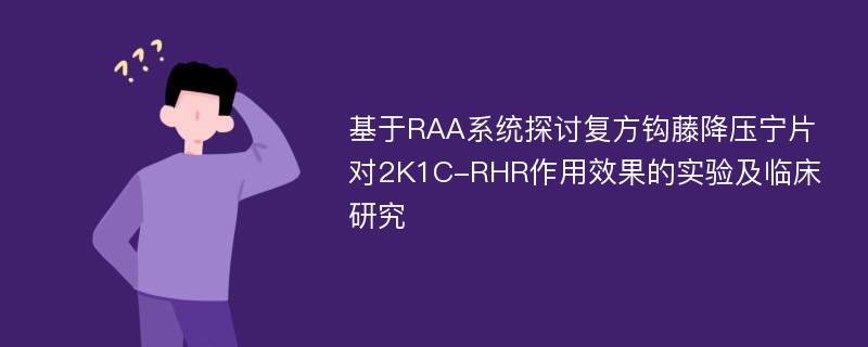 基于RAA系统探讨复方钩藤降压宁片对2K1C-RHR作用效果的实验及临床研究