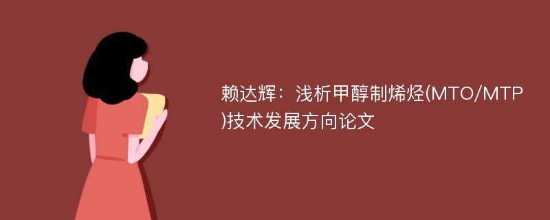 赖达辉：浅析甲醇制烯烃(MTO/MTP)技术发展方向论文