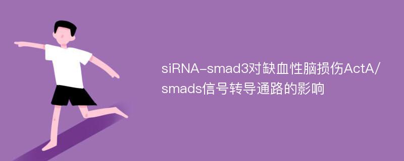 siRNA-smad3对缺血性脑损伤ActA/smads信号转导通路的影响