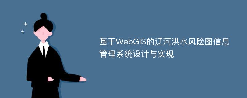 基于WebGIS的辽河洪水风险图信息管理系统设计与实现