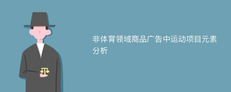 非体育领域商品广告中运动项目元素分析