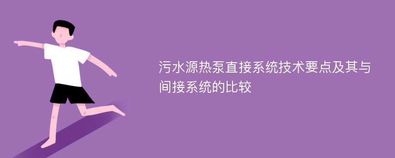 污水源热泵直接系统技术要点及其与间接系统的比较