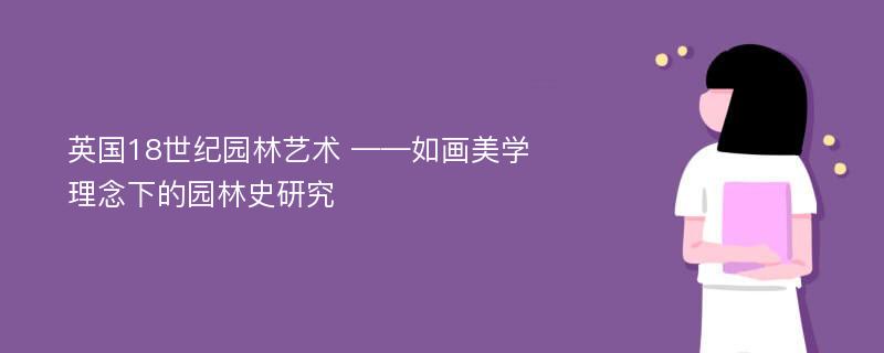 英国18世纪园林艺术 ——如画美学理念下的园林史研究