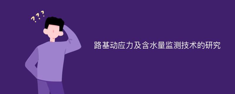 路基动应力及含水量监测技术的研究