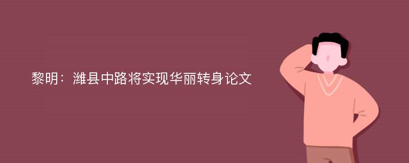 黎明：潍县中路将实现华丽转身论文