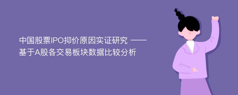 中国股票IPO抑价原因实证研究 ——基于A股各交易板块数据比较分析