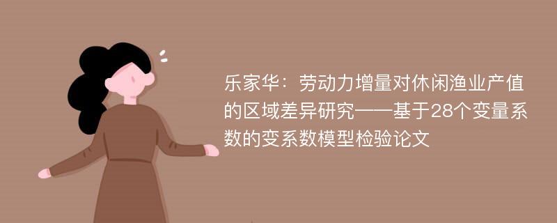 乐家华：劳动力增量对休闲渔业产值的区域差异研究——基于28个变量系数的变系数模型检验论文