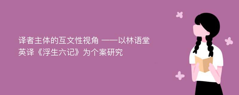 译者主体的互文性视角 ——以林语堂英译《浮生六记》为个案研究