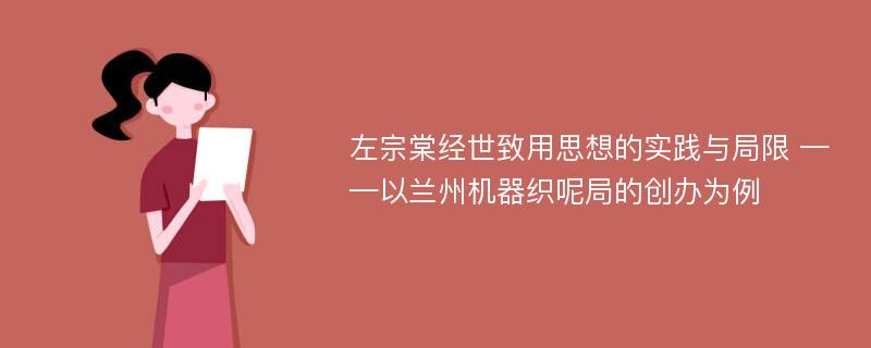 左宗棠经世致用思想的实践与局限 ——以兰州机器织呢局的创办为例