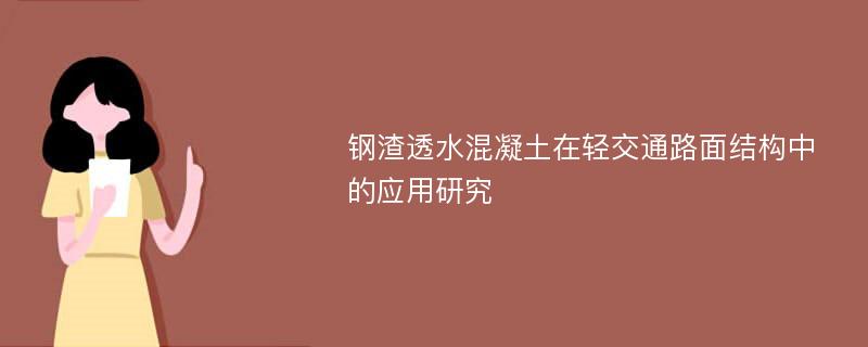 钢渣透水混凝土在轻交通路面结构中的应用研究