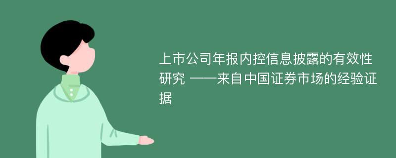 上市公司年报内控信息披露的有效性研究 ——来自中国证券市场的经验证据