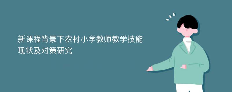 新课程背景下农村小学教师教学技能现状及对策研究