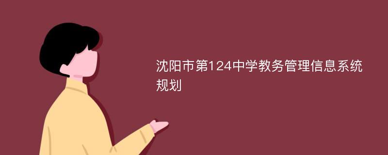 沈阳市第124中学教务管理信息系统规划