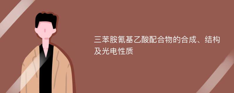 三苯胺氰基乙酸配合物的合成、结构及光电性质