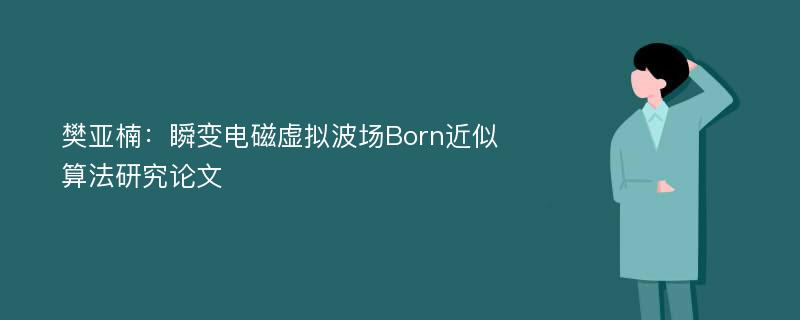 樊亚楠：瞬变电磁虚拟波场Born近似算法研究论文