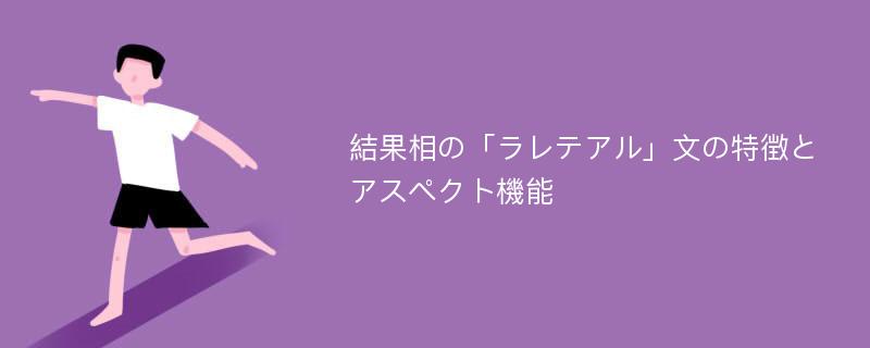 結果相の「ラレテアル」文の特徴とアスペクト機能