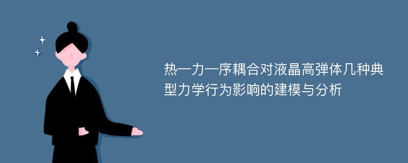 热—力—序耦合对液晶高弹体几种典型力学行为影响的建模与分析