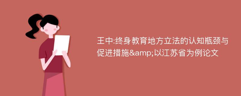 王中:终身教育地方立法的认知瓶颈与促进措施&以江苏省为例论文