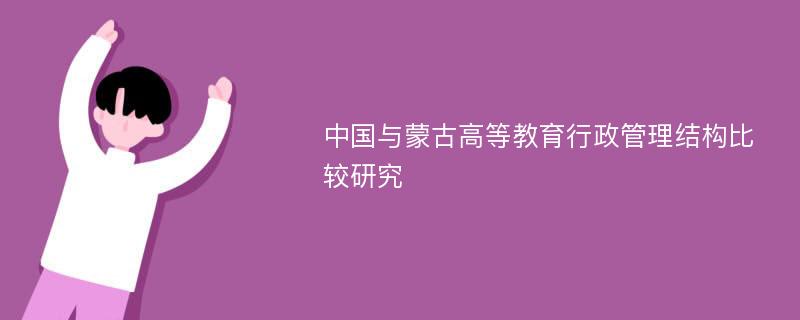 中国与蒙古高等教育行政管理结构比较研究