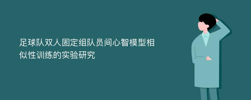 足球队双人固定组队员间心智模型相似性训练的实验研究